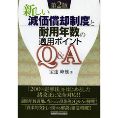 新しい減価償却制度と耐用年数の適用ポイントＱ＆Ａ　第２版