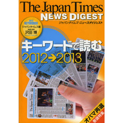キーワードで読む　ジャパンタイムズ・ニュースダイジェスト　２０１２→２０１３