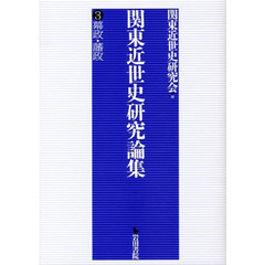 関東近世史研究論集　　　３　幕政・藩政