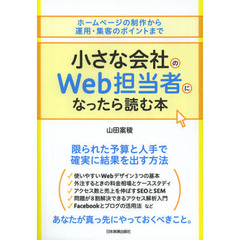 小さな会社のＷｅｂ担当者になったら読む本　ホームページの制作から運用・集客のポイントまで