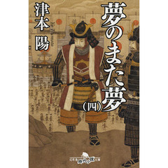 夢のまた夢　４
