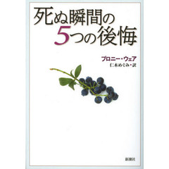 死ぬ瞬間の５つの後悔