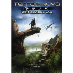テラノバ　ＶＯＬ．１　８５００万年前への旅