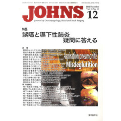 ＪＯＨＮＳ　Ｖｏｌ．２８Ｎｏ．１２（２０１２－１２）　特集誤嚥と嚥下性肺炎疑問に答える