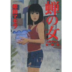 蝉の女　「人間やねん」短編集