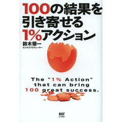 １００の結果を引き寄せる１％アクション