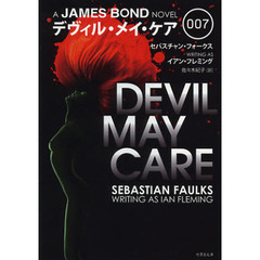 ００７デヴィル・メイ・ケア
