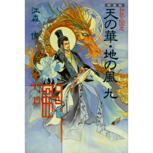 天の華・地の風 私説三国志 9 新装版 通販｜セブンネット