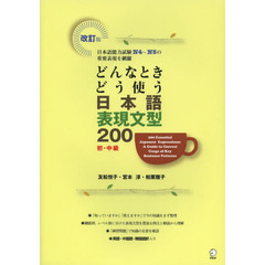 改訂版 どんなときどう使う 日本語表現文型200　改訂版