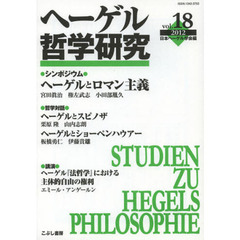 ヘーゲル哲学研究　ｖｏｌ．１８（２０１２）　特集ヘーゲルとロマン主義