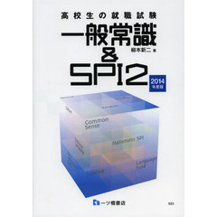 高校生の就職試験一般常識＆ＳＰＩ２　２０１４年度版