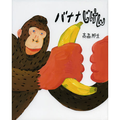 バナナじけん 通販｜セブンネットショッピング