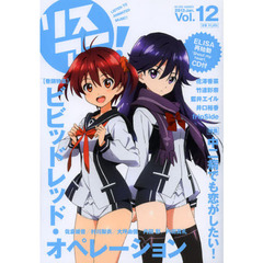 リスアニ！　Ｖｏｌ．１２（２０１３Ｊａｎ．）　「ビビッドレッド・オペレーション」友情と音楽