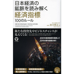 日本経済の鉱脈を読み解く経済指標１００のルール
