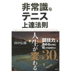 非常識なテニス上達法則