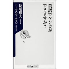 英語でケンカができますか？