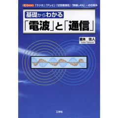 基礎からわかる「電波」と「通信」　「ラジオ」「テレビ」「近距離通信」「無線ＬＡＮ」…の仕組み