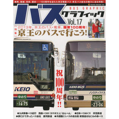 バスグラフィック　Ｖｏｌ．１７　祝１００周年！！京王のバスで行こう！