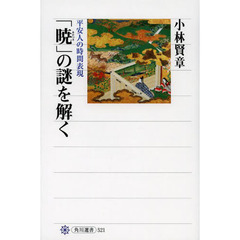 「暁」の謎を解く　平安人の時間表現