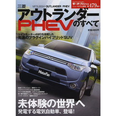 三菱アウトランダーＰＨＥＶのすべて