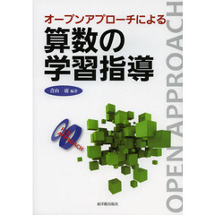 オープンアプローチによる算数の学習指導