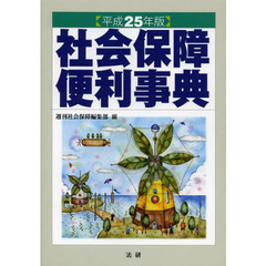 社会保障便利事典　平成２５年版