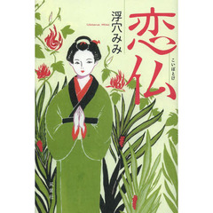 恋仏