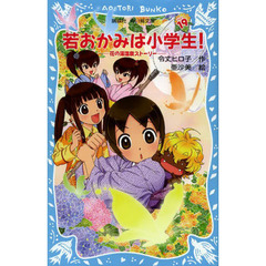 若おかみは小学生！　ＰＡＲＴ１９