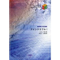 アイシテラブル！