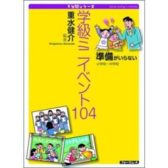 学級ミニイベント１０４　準備がいらない　小学校～中学校