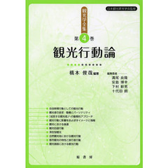 観光学全集　第４巻　観光行動論