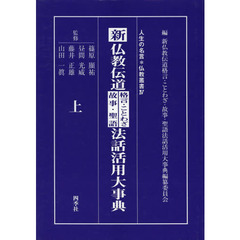 新仏教伝道格言・ことわざ・故事・聖語法話活用大事典　上