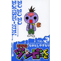 ゾゾゾ　ゾンビーくん　ＶＯＬ．１