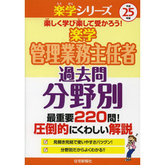 楽学管理業務主任者過去問分野別　平成２５年版