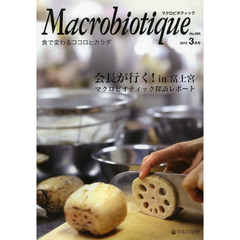 マクロビオティック　食で変わるココロとカラダ　Ｎｏ．９０６（２０１３－３月号）　会長が行く！ｉｎ富士宮