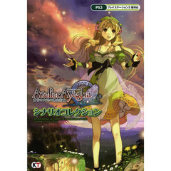 アーシャのアトリエ～黄昏の大地の錬金術士～シナリオコレクション