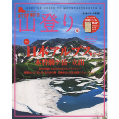 ステップアップ山登り　第４巻　木曽駒ケ岳・立山
