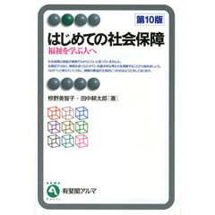 はじめての社会保障　福祉を学ぶ人へ　第１０版