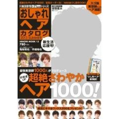ＦＩＮＥＢＯＹＳ＋Ｐｌｕｓ　ＨＡＩＲおしゃれヘアカタログ　２０１３ＳＵＭＭＥＲ　安田章大／最強美容師１０００人がプロデュース超絶さわやかヘア１０００！