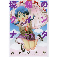 境爛のクインナータ　３