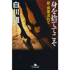 身を捨ててこそ　新・病葉流れて