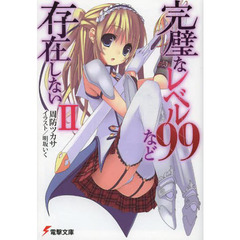 完璧なレベル９９など存在しない　２