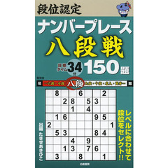 段位認定ナンバープレース八段戦１５０題