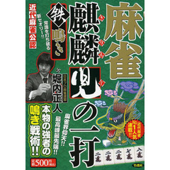 麻雀麒麟児の一打　近代麻雀公認　鉄鳴き