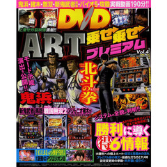ＡＲＴ乗せ乗せプレミアムＤＶＤ　Ｖｏｌ．４　北斗の拳転生の章・鬼浜・猪木・新鬼武者再臨上乗せ攻略！！ＤＶＤ１９０分！！