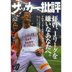 サッカー批評　ＩＳＳＵＥ６２（２０１３）　拝啓、Ｊリーグを嫌いなあなたへ。　そのサッカーの見方、間違っていませんか？