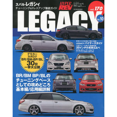 スバル・レガシィ　車種別チューニング＆ドレスアップ徹底ガイドシリーズ　ｖｏｌ．１７０　Ｎｏ．１０