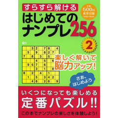 すらすら解けるはじめてのナンプレ２５６　楽しく解いて脳力アップ！　２