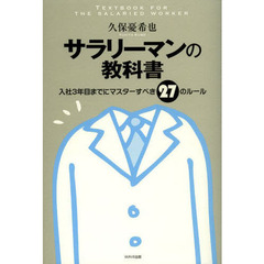 サラリーマンの教科書　入社３年目までにマスターすべき２７のルール