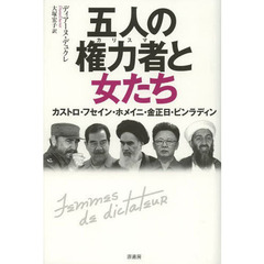 五人の権力者（カリスマ）と女たち　カストロ・フセイン・ホメイニ・金正日・ビンラディン